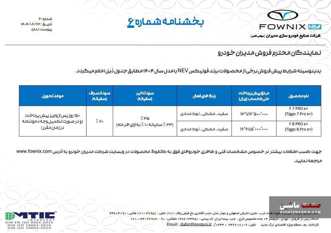 فروش خودروهای فونیکس، ام وی ام و اکستریم آغاز شد +جدول شرایط