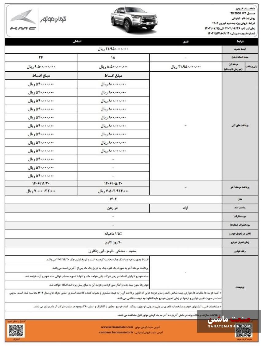 شرایط فروش نقد و اقساط KMC T8 اعلام شد +جدول