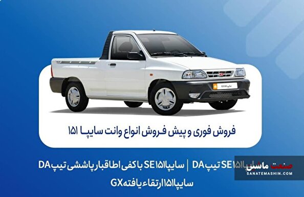 شرایط فروش فوری و پیش فروش وانت سایپا ۱۵۱ اعلام شد +بخشنامه