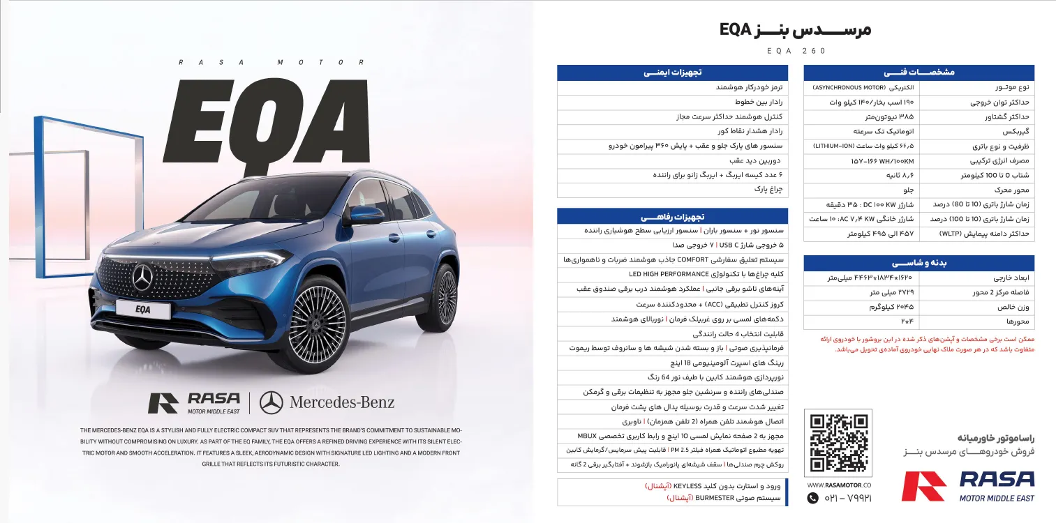 مرسدس بنز EQA 260 ستاره نشان اشتوتگارتی راسا موتور +تصاویر و مشخصات
