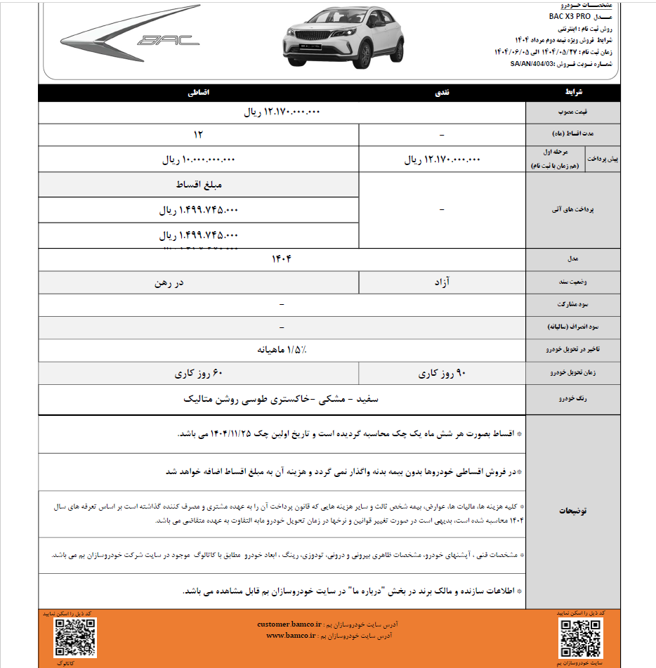 شرایط فروش BAC X۳ Pro تا پنجم شهریور تمدید شد
