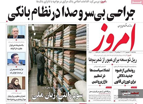 صفحه نخست روزنامه های اقتصادی 30 شهریور 1404