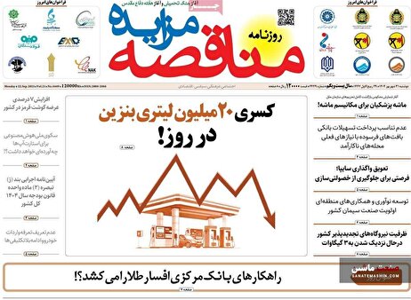 صفحه نخست روزنامه های اقتصادی 31 شهریور 1404