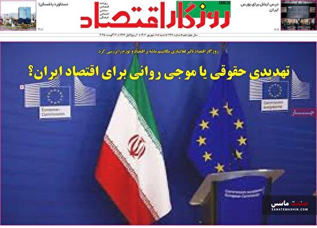 صفحه نخست روزنامه های اقتصادی 8 شهریور 1404