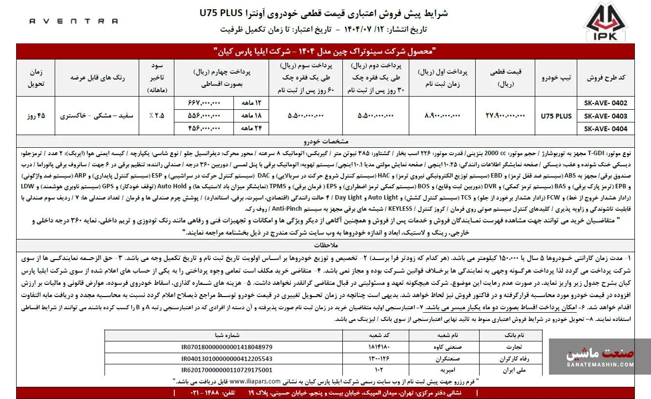 شرایط پیش فروش نقدی و اعتباری اونترا U۷۵ Plus اعلام شد +جدول