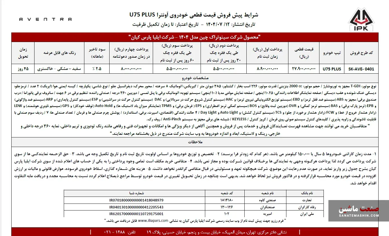 شرایط پیش فروش نقدی و اعتباری اونترا U۷۵ Plus اعلام شد +جدول