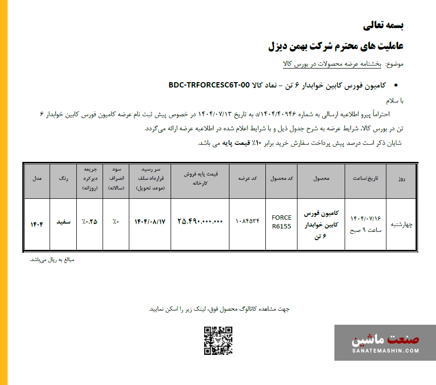 عرضه کامیون فورس ۶ تن خواب دار بهمن دیزل در بورس کالا