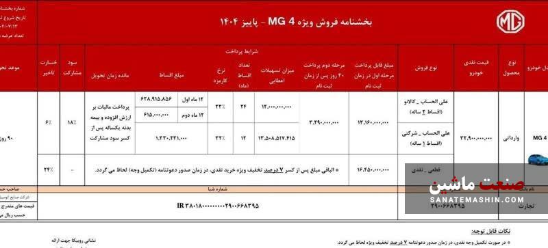 شرایط فروش نقدی و اقساطی محصولات ام جی اعلام شد