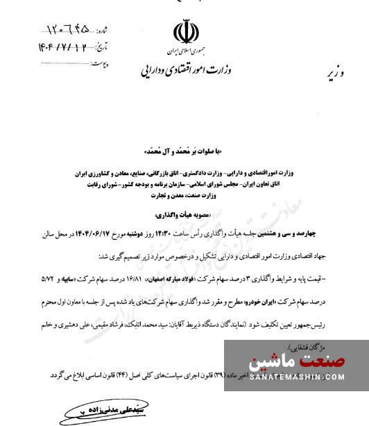واگذاری سهام سایپا، ایران خودرو و فولاد مبارکه مشروط شد +سند