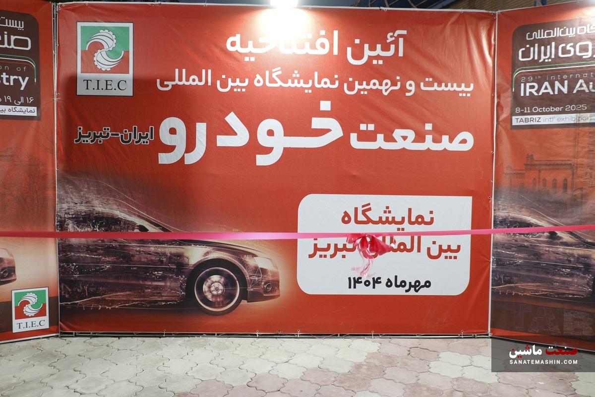 بیست و نهمین نمایشگاه صنعت خودرو ایران در تبریز افتتاح شد +تصاویر