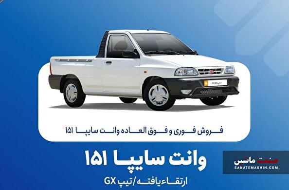 بخشنامه فروش فوری و فوق العاده سایپا ۱۵۱ ارتقاءیافته اعلام شد