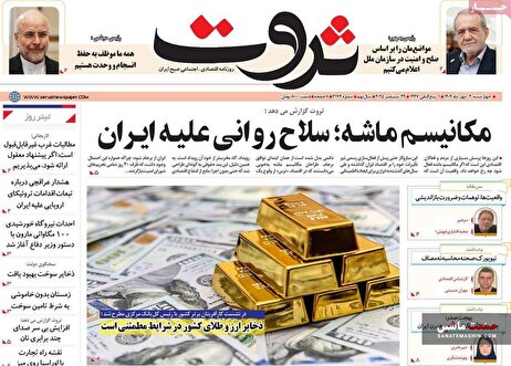 صفحه نخست روزنامه های اقتصادی 2 مهر 1404