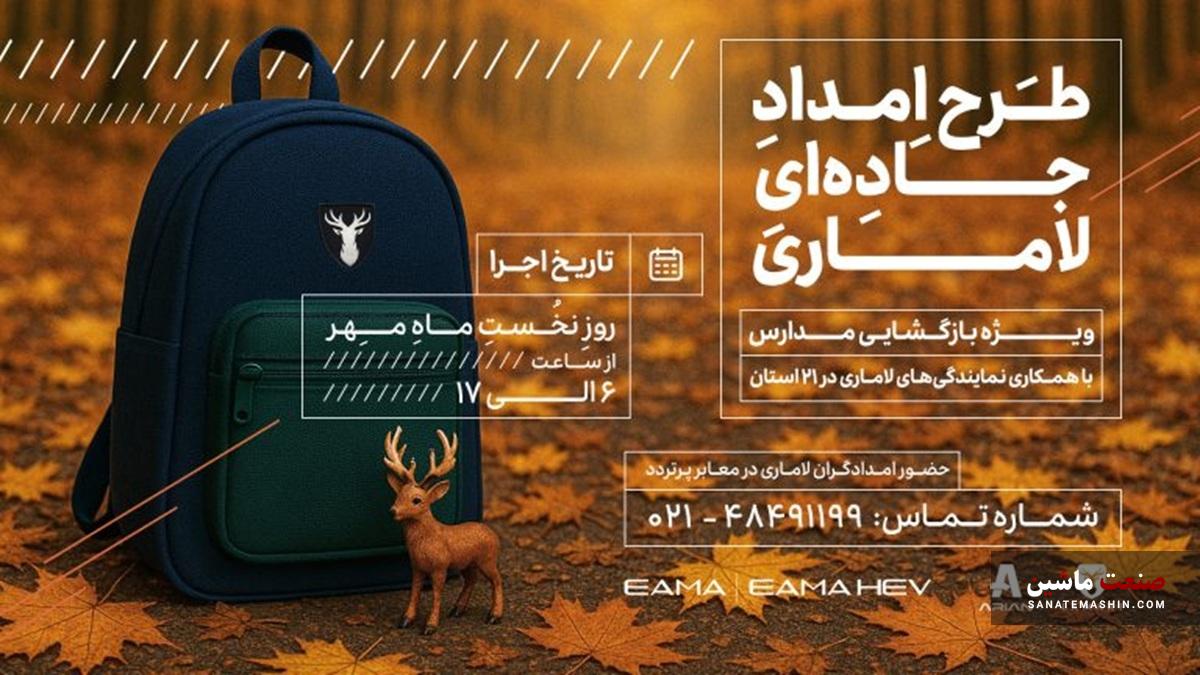 طرح امداد ویژه لاماری در روز بازگشایی مدارس