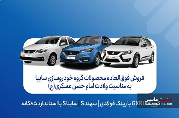 فروش فوق العاده محصولات سایپا آغاز شد +بخشنامه