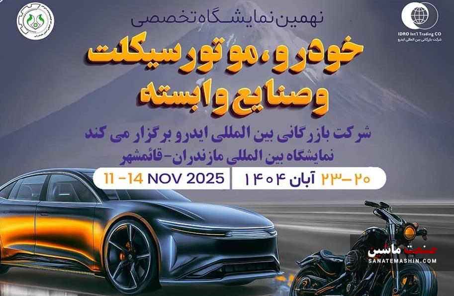 مازندران میزبان بزرگ‌ترین رویداد خودرویی شمال کشور