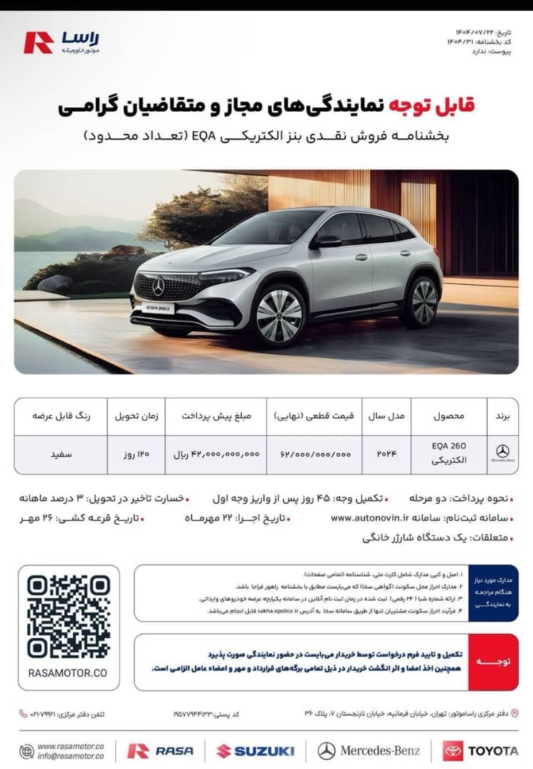 فروش مرسدس بنز EQA راسا موتور با قیمت قطعی آغاز شد