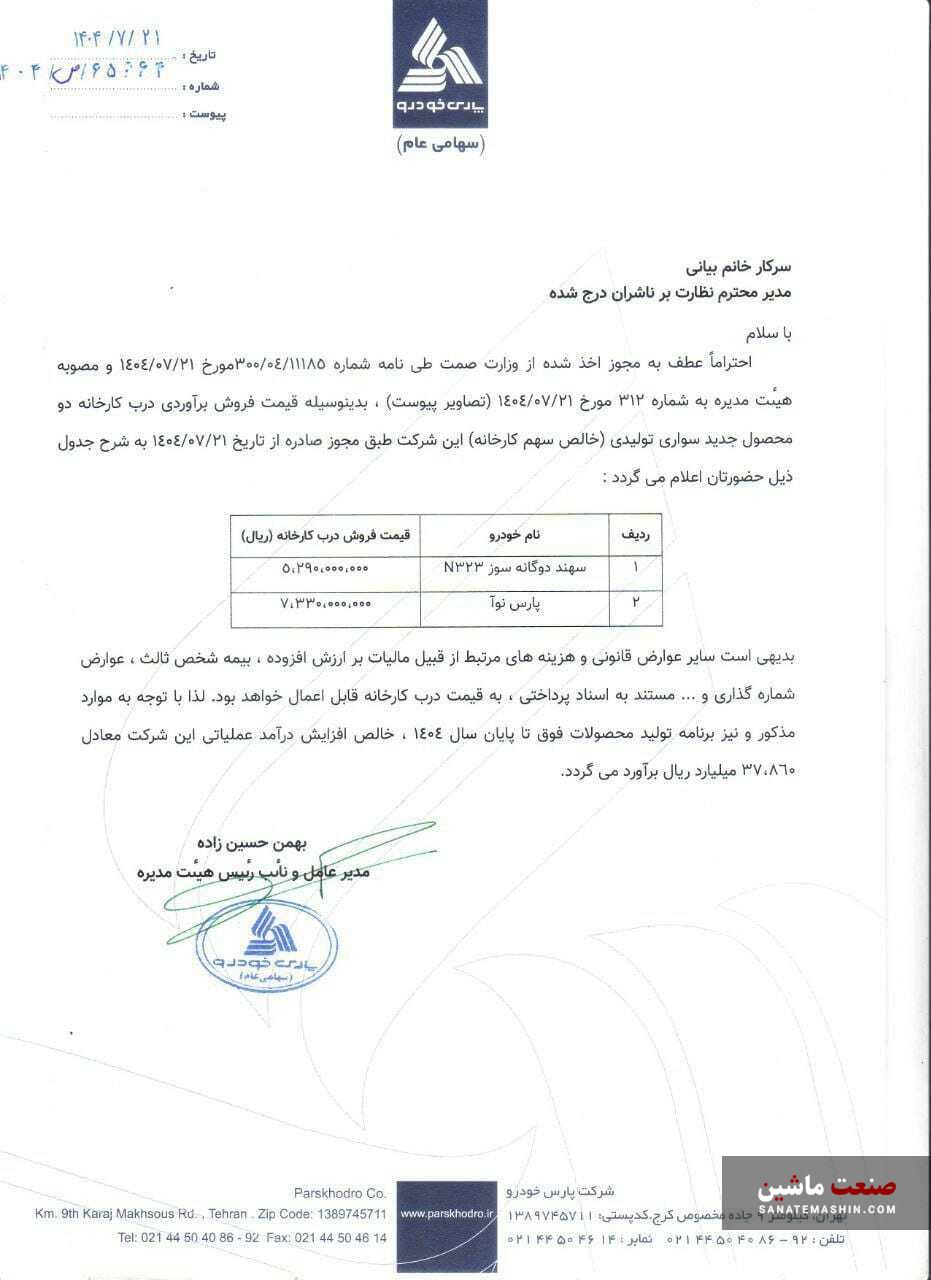 قیمت پارس نوآ