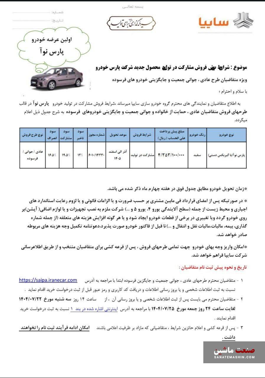 بخشنامه رسمی فروش خودروی پارس نوآ منتشر شد +جدول