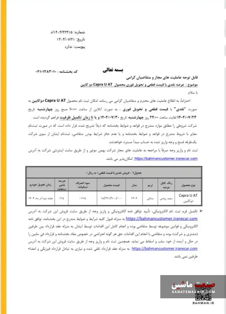 اولین شرایط فروش کاپرا U اتوماتیک اعلام شد +جدول و قیمت
