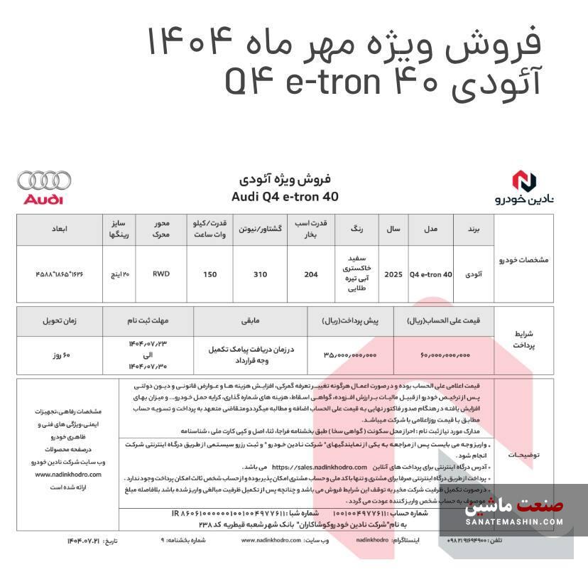 فروش ویژه Audi Q4 e-tron تیپ فول توسط نادین خودرو آغاز شد +جدول