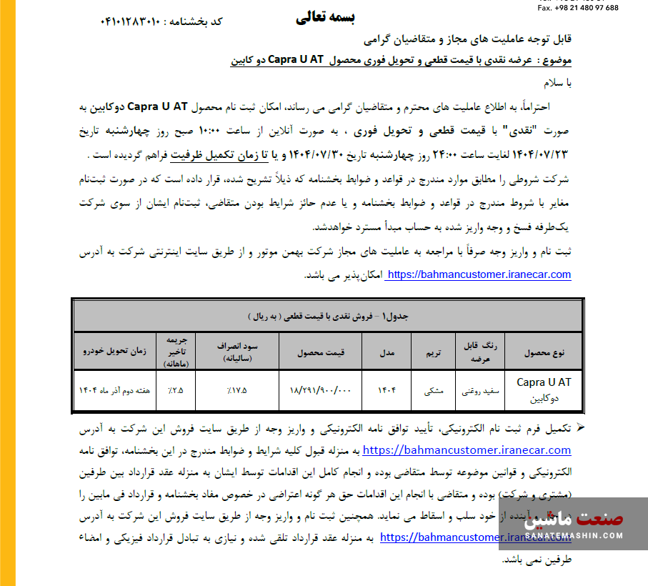 اولین شرایط فروش کاپرا U اتوماتیک اعلام شد +جدول و قیمت اولین شرایط فروش کاپرا U اتوماتیک اعلام شد +جدول و قیمت