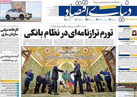 صفحه نخست روزنامه های اقتصادی 24 مهر 1404