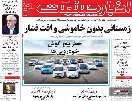 صفحه نخست روزنامه های اقتصادی 26 مهر 1404