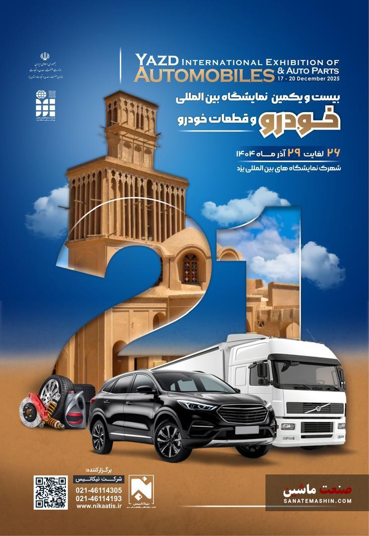 یزد میزبان بیست و یکمین نمایشگاه بین المللی خودرو و قطعات خودرو