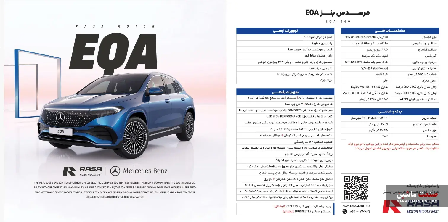 آغاز عرضه مرسدس بنز EQA راسا موتور از طریق سامانه +جزئیات