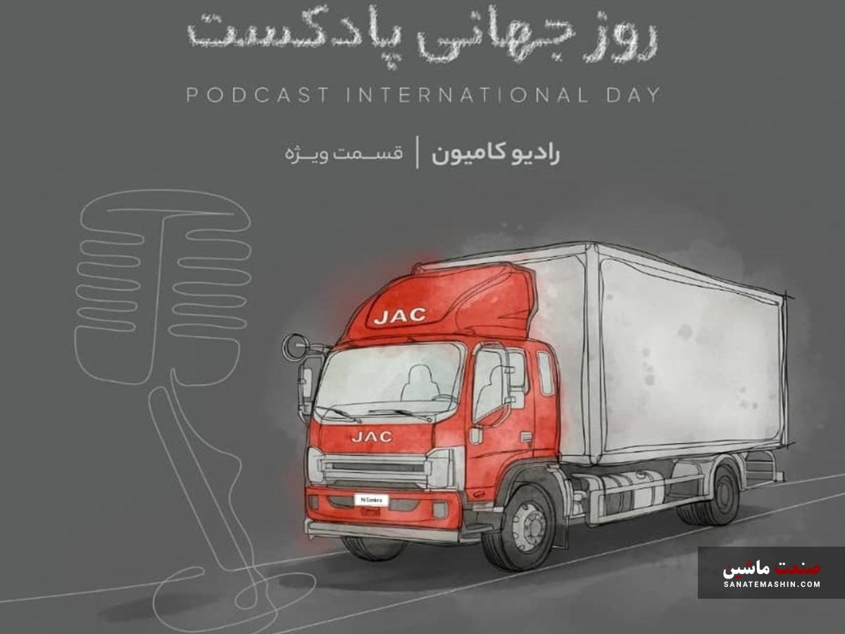 اگر شما هم قصه‌ای دارید با فصل جدید رادیو کامیون ارتباط بگیرید +جزئیات