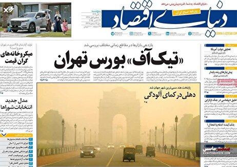 صفحه نخست روزنامه های اقتصادی 1 آبان 1404