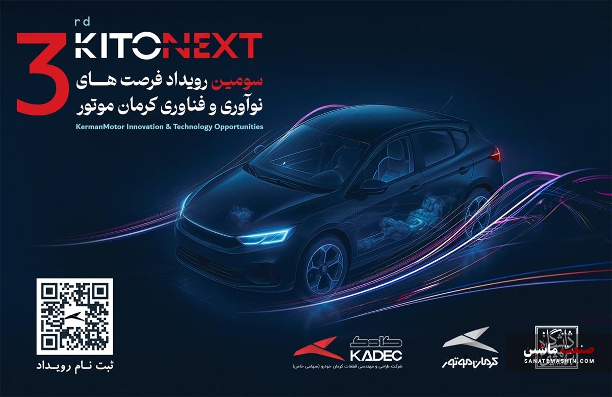 صنعت خودرو در مسیر نوآوری؛ KITONEXT ۱۴۰۴ در راه است