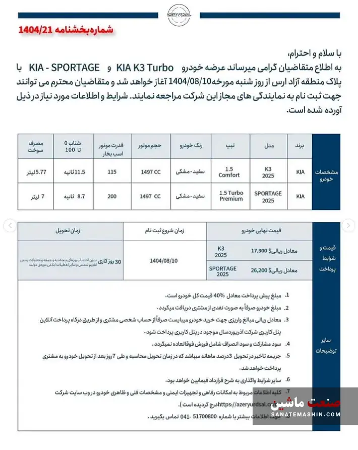 شرایط فروش کیا اسپورتیج و K3 توسط آذریوردسال اعلام شد +جدول