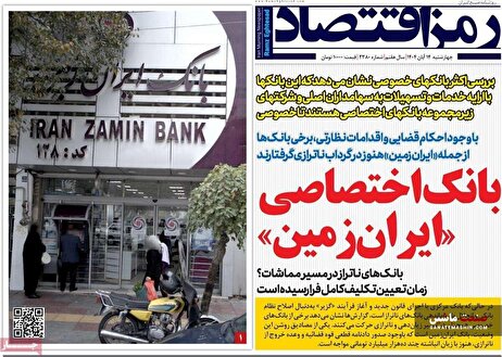 صفحه نخست روزنامه های اقتصادی 14 آبان 1404