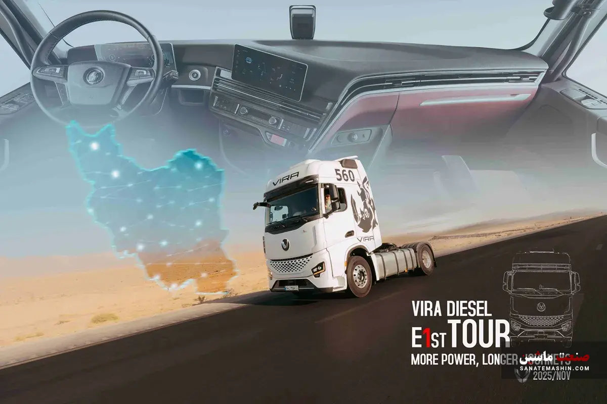آغاز تور جادهای خودروی جدید ویرا دیزل؛ E1st در مسیر آشنایی با بازار ایران آغاز تور جادهای خودروی جدید ویرا دیزل؛ E1st در مسیر آشنایی با بازار ایران