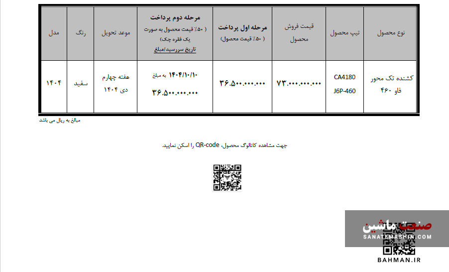 شرایط فروش نقدی مرحلهای کشنده فاو ۴۶۰ آغاز شد +جدول شرایط فروش نقدی مرحلهای کشنده فاو ۴۶۰ آغاز شد +جدول