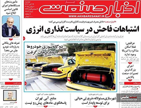صفحه نخست روزنامه های اقتصادی 19 آبان 1404