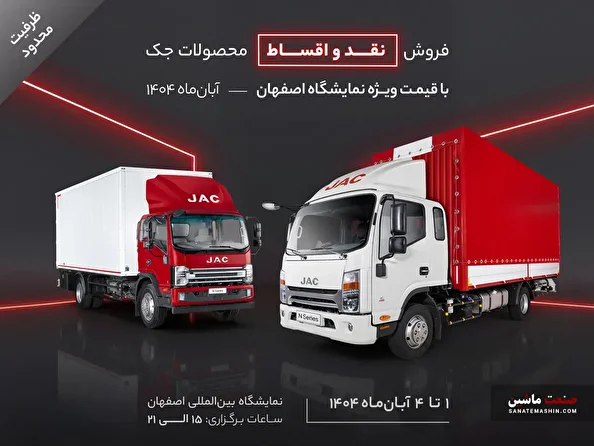 فروش نقد و اقساط محصولات جک با قیمت ویژه نمایشگاه اصفهان