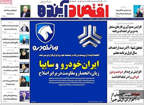 صفحه نخست روزنامه های اقتصادی 20 آبان 1404