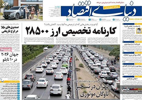 صفحه نخست روزنامه های اقتصادی 22 آبان 1404