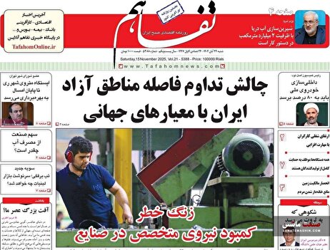 صفحه نخست روزنامه های اقتصادی 24 آبان 1404