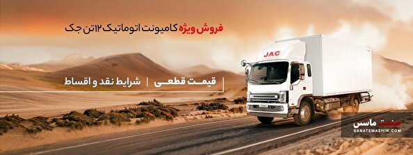شرایط ‌فروش کامیونت ۱۲ تن جک با قیمت قطعی اعلام شد