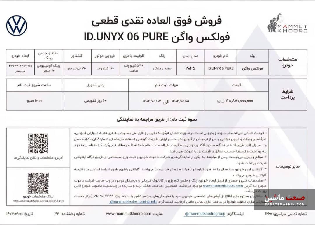شرایط فروش فولکس واگن ID.UNYX 06 PURE اعلام شد