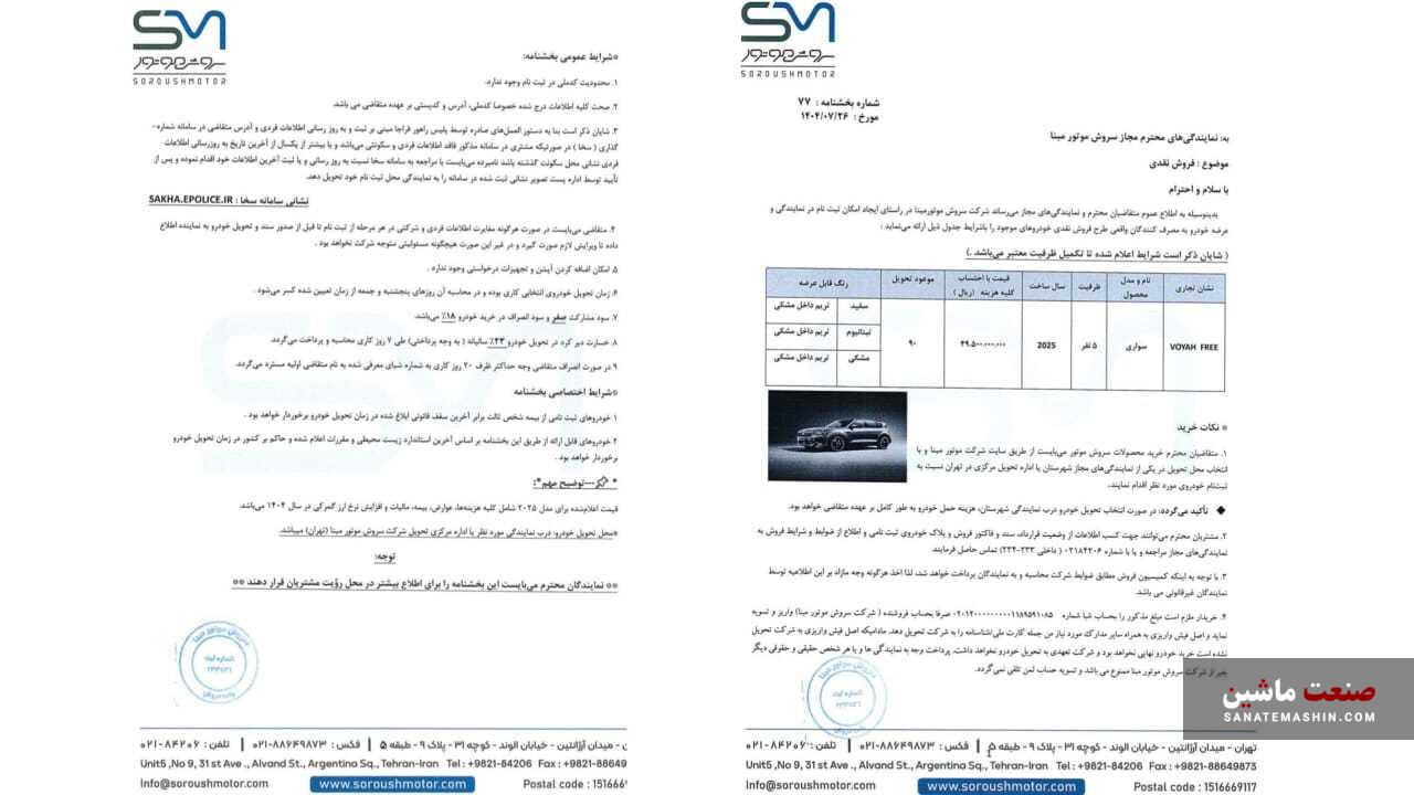 شرایط فروش وویا فری مدل ۲۰۲۵ سروش موتور اعلام شد شرایط فروش وویا فری مدل ۲۰۲۵ سروش موتور اعلام شد