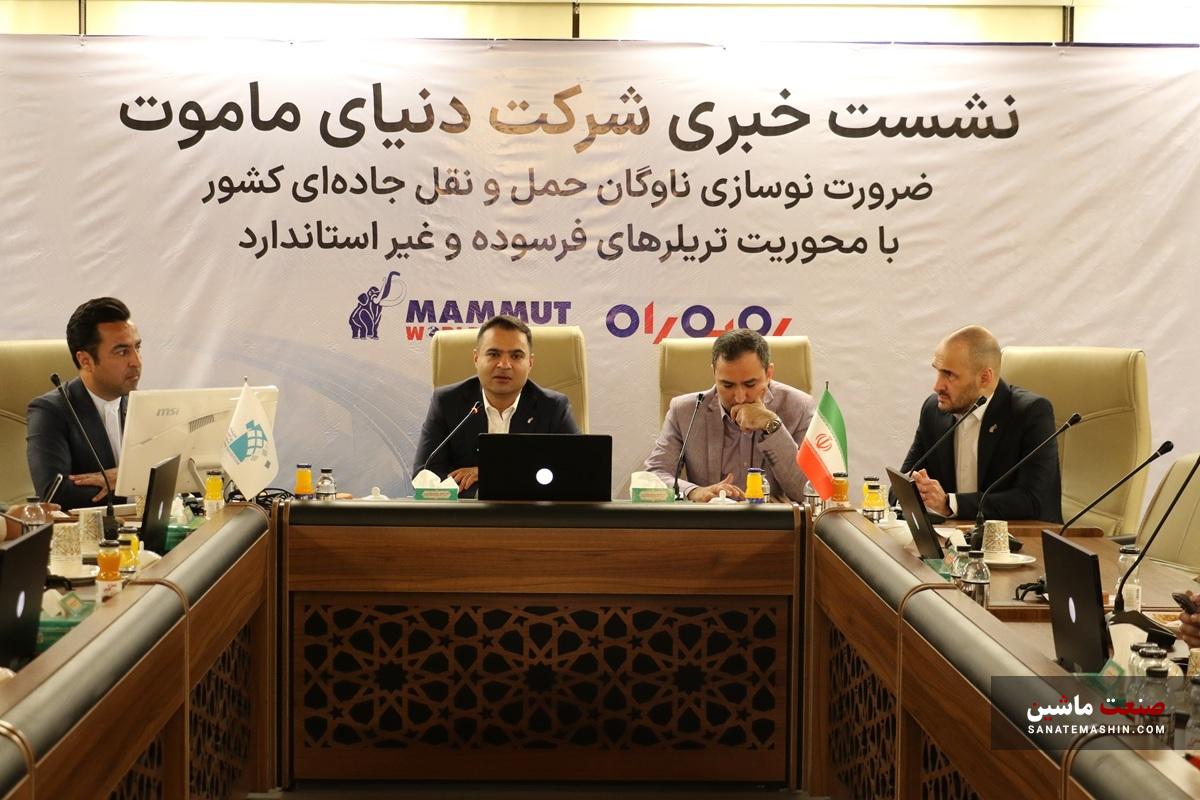 طرح «رو بهراه» دنیای ماموت برای نوسازی ناوگان تریلر ایران کلید خورد طرح «رو بهراه» دنیای ماموت برای نوسازی ناوگان تریلر ایران کلید خورد
