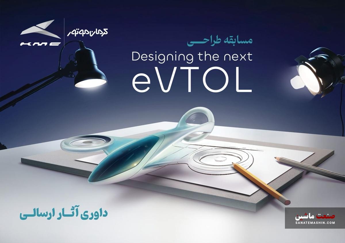 انتخاب طرح‌های برگزیده مسابقه طراحی eVTOL کرمان موتور