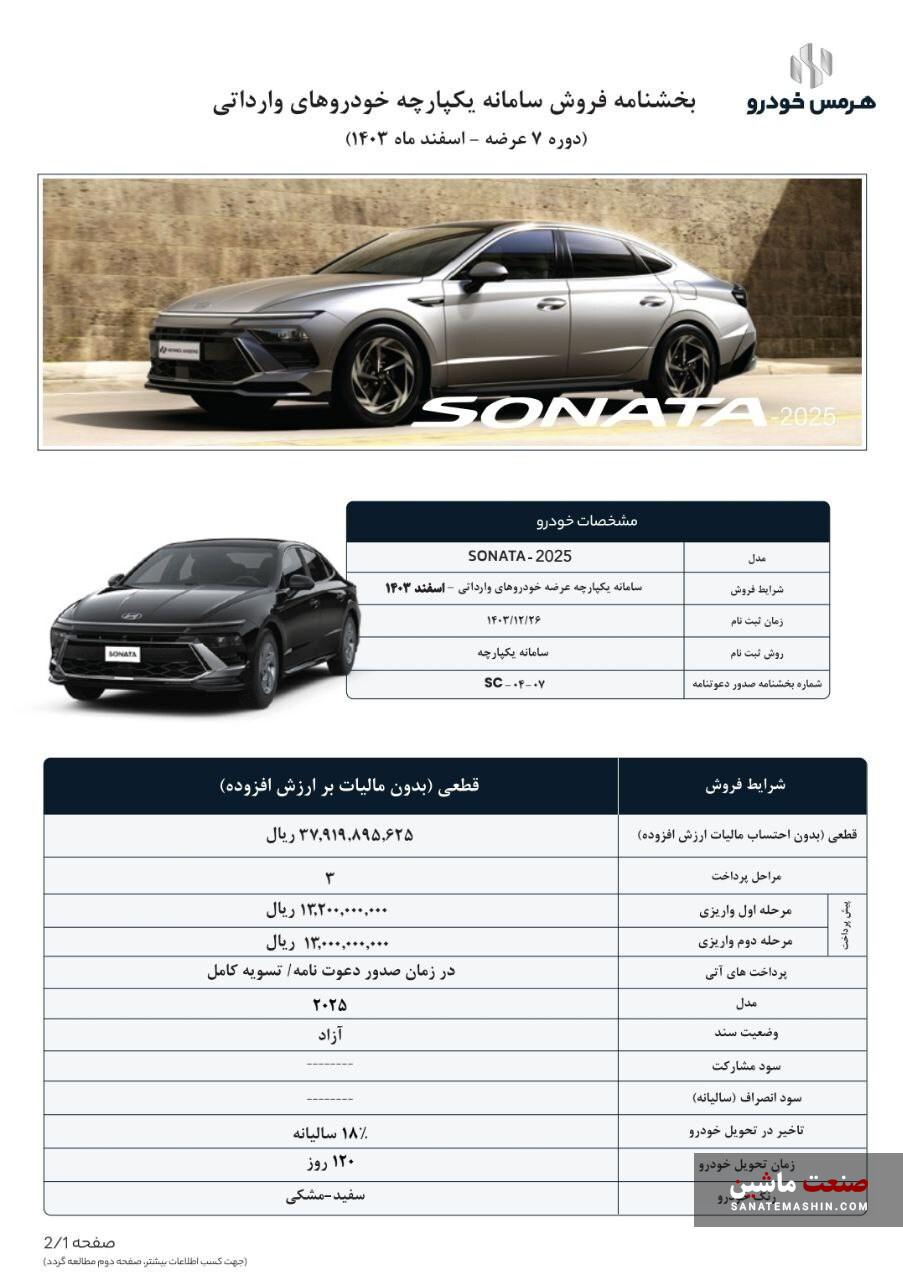 شرایط فروش هیوندای سوناتا 2025 هرمس خودرو با قیمت قطعی اعلام شد شرایط فروش هیوندای سوناتا 2025 هرمس خودرو با قیمت قطعی اعلام شد