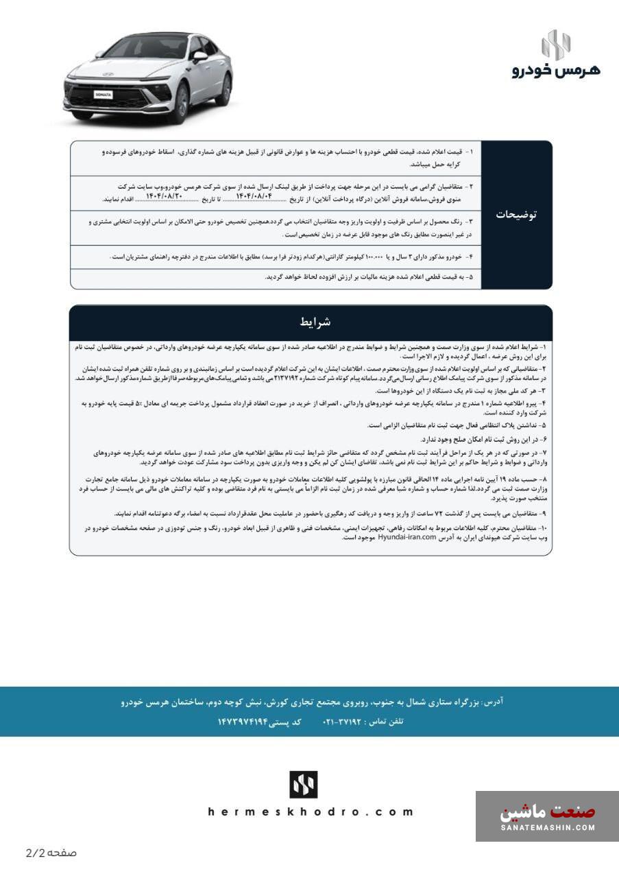 شرایط فروش هیوندای سوناتا 2025 هرمس خودرو با قیمت قطعی اعلام شد شرایط فروش هیوندای سوناتا 2025 هرمس خودرو با قیمت قطعی اعلام شد