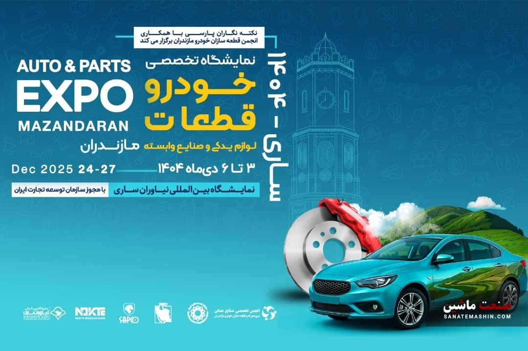سوم دی؛ آغاز بزرگ‌ترین رویداد صنعت خودرو و قطعه سازی شمال کشور