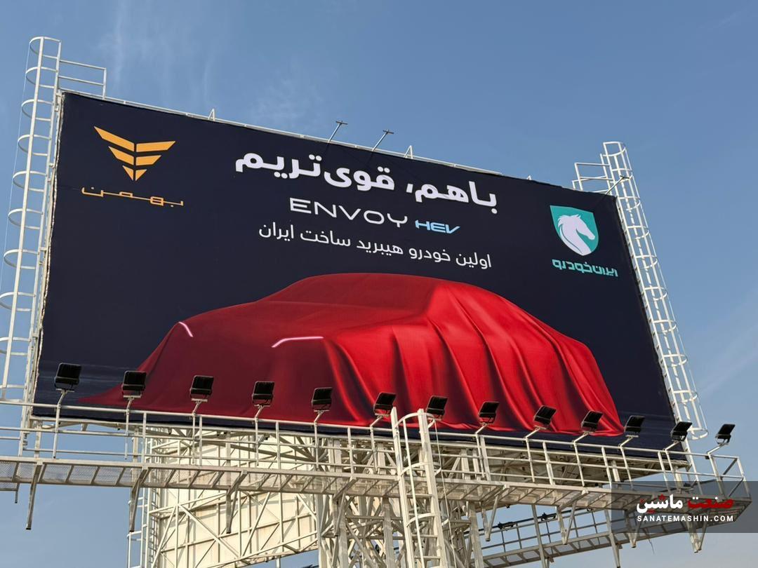 اینووی ENOVY هیبریدی به سبک ایرانی! اینووی ENOVY هیبریدی به سبک ایرانی!